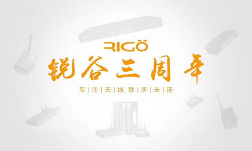 銳意進(jìn)取，虛懷若谷，812銳谷智聯(lián)三周年慶！