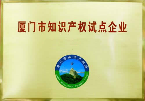 銳谷智聯(lián)榮獲廈門(mén)市知識(shí)產(chǎn)權(quán)試點(diǎn)企業(yè)