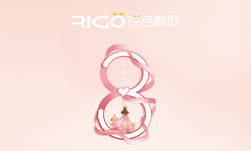 銳谷智聯(lián)祝所有女職工女神節(jié)快樂！