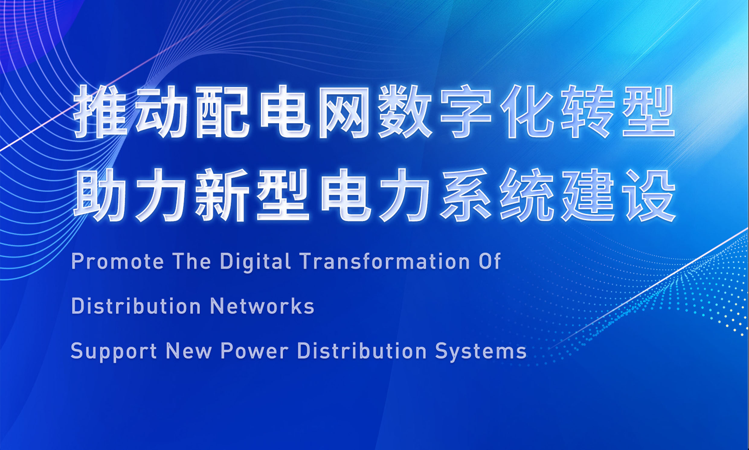 助推配電數(shù)字化轉(zhuǎn)型，銳谷智聯(lián)亮相配電技術(shù)應(yīng)用論壇