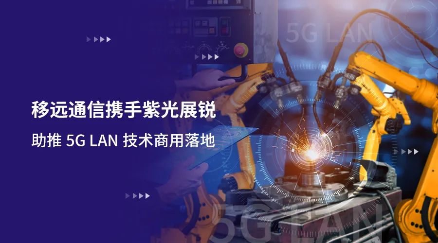 移遠通信攜手紫光展銳助力5G LAN技術(shù)實現(xiàn)商用，推動工業(yè)互聯(lián)網(wǎng)IT/OT深度融合