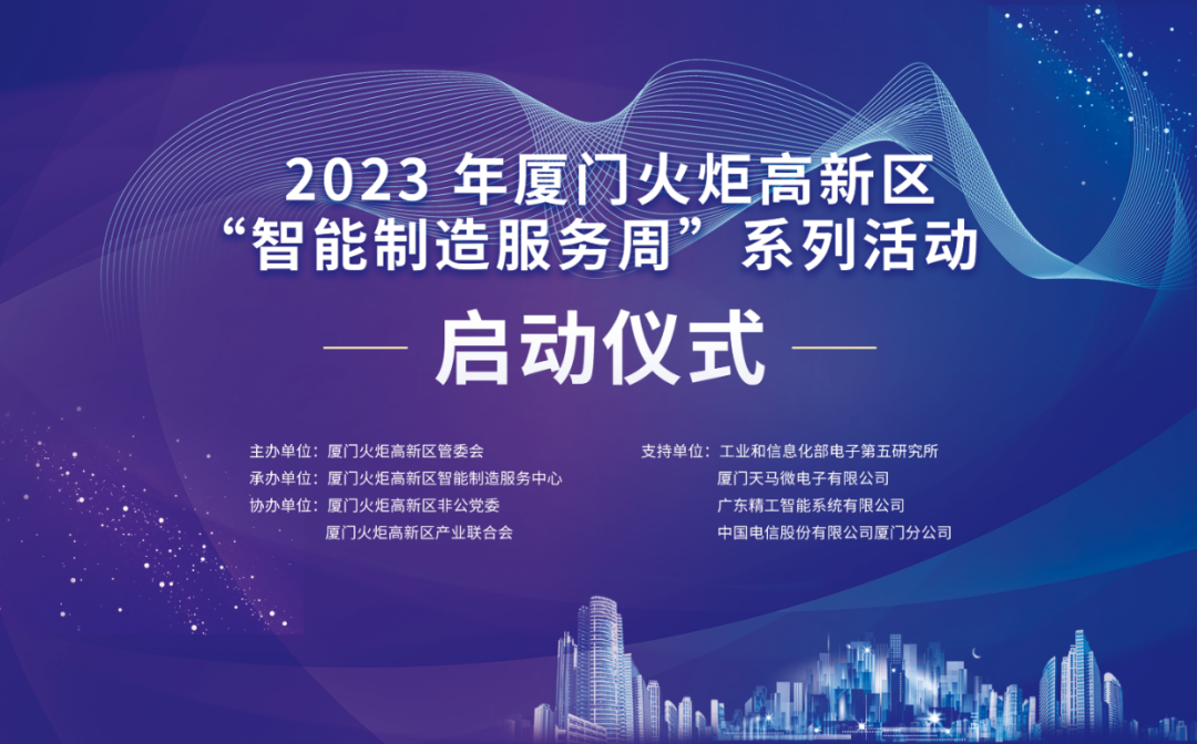 銳谷智聯(lián)上榜丨6場(chǎng)智造主題活動(dòng)干貨滿滿！火炬高新區(qū)智能制造服務(wù)周