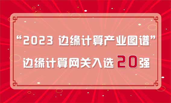 再獲殊榮！銳谷智聯(lián)入選“2023 邊緣計(jì)算產(chǎn)業(yè)圖譜”邊緣計(jì)算網(wǎng)關(guān)20強(qiáng)
