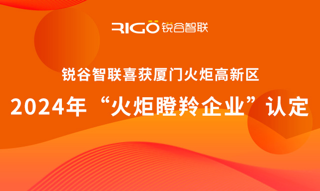 官方認(rèn)定！銳谷智聯(lián)榮獲廈門(mén)火炬高新區(qū)“火炬瞪羚企業(yè)”