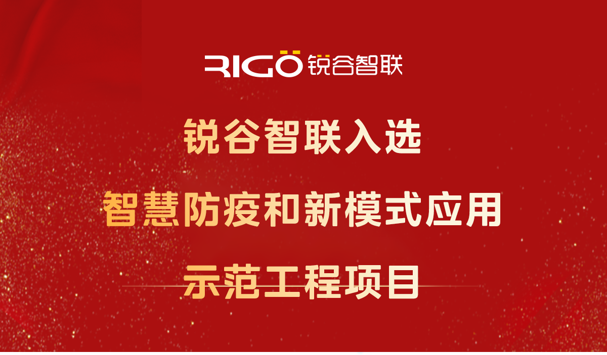 喜報！銳谷智聯(lián)入選智慧防疫和新模式應用示范工程項目