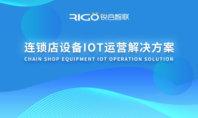 連鎖店設(shè)備IOT運營解決方案